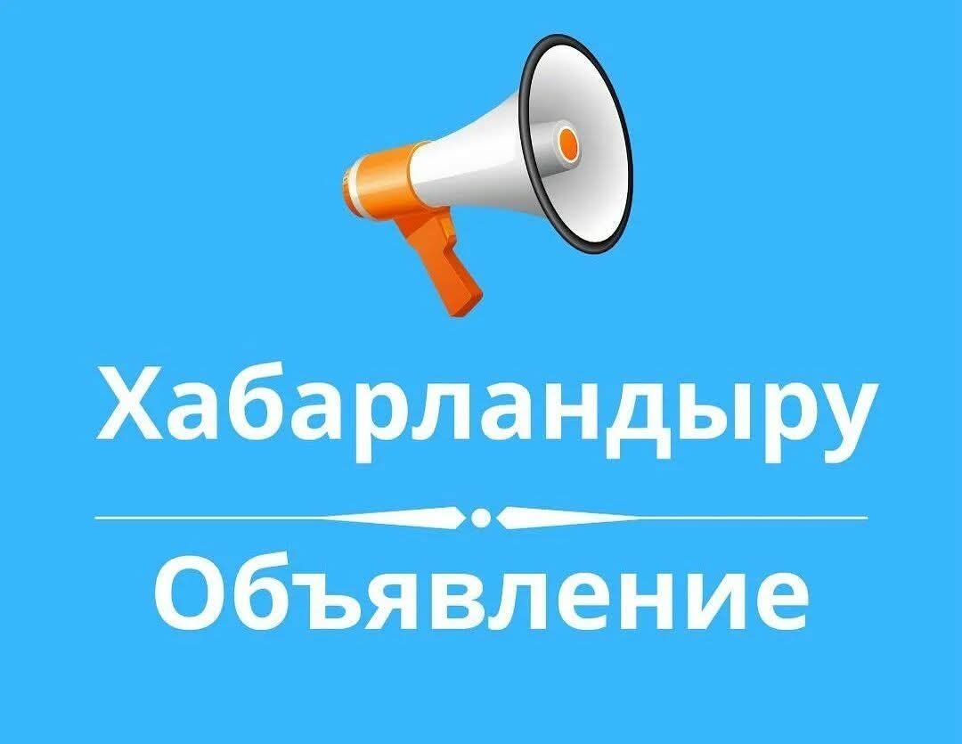 Отырар ауданы білім бөлімінің «Көкмардан жалпы білім беретін мектеп» КММ химия пәні мұғалімі бос орнына конкурс жариялайды Конкурс жарияланған лауазым атауы: Отырар ауданы білім бөлімінің «Көкмардан жалпы білім беретін мектеп» химия пәні мұғалімі Конкурс